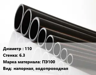 Труба полиэтиленовая 110х6.3 ПЭ100 напорная, водопроводная